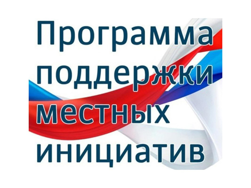 Участвовать в конкурсе по выделению субсидии с краевого бюджета для реализации ППМИ поселение будет с двумя проектами